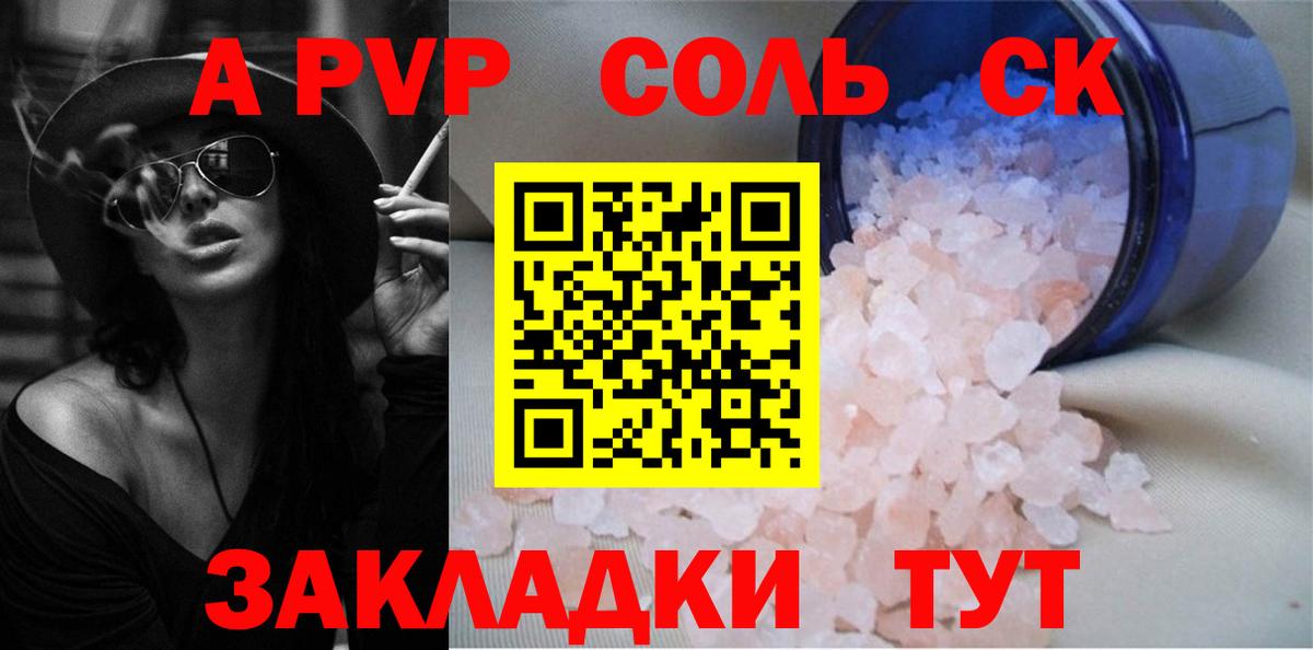 закладки  Альфа ПВП Соль  Саров  A-PVP СК 