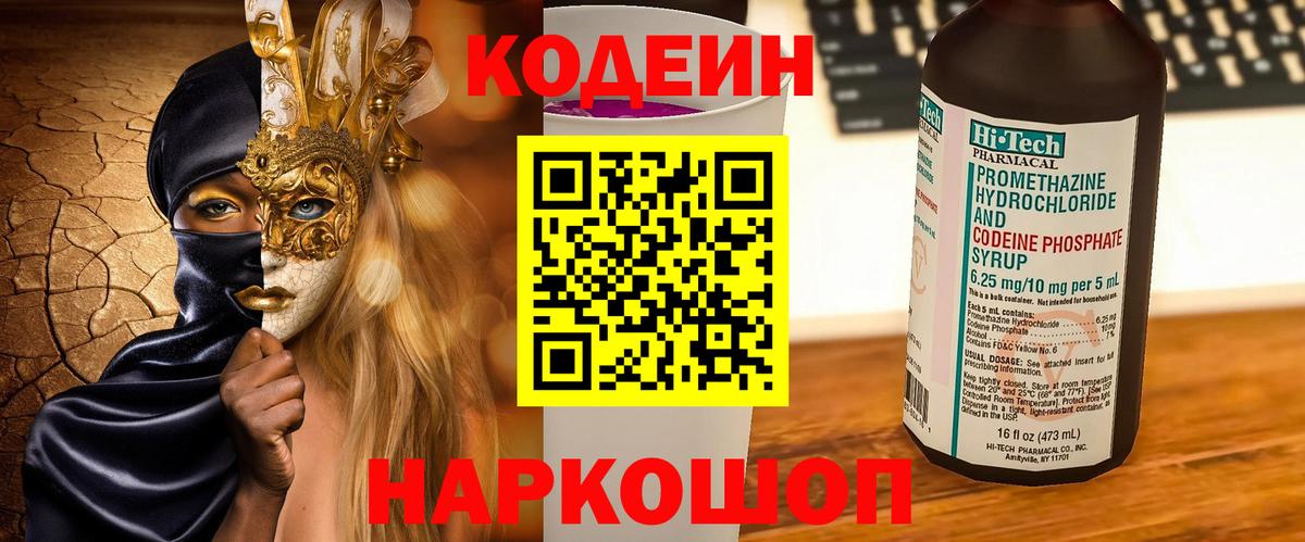 Codein Purple Drank  Codein Purple Drank  Вход с VPN  Саров 
